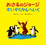 おさるのジョージ すいぞくかんへいく