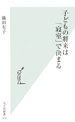 子どもの将来は「寝室」で決まる -(光文社新書)