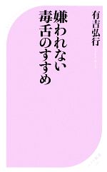 嫌われない毒舌のすすめ -(ベスト新書)