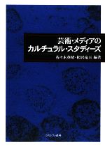 芸術・メディアのカルチュラル・スタディーズ -(龍谷大学国際社会文化研究所叢書)