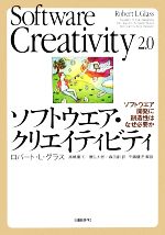 ソフトウエア・クリエイティビティ ソフトウエア開発に創造性はなぜ必要か-