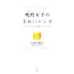 晩酌女子のきれいレシピ やせてうるおう122の超低カロリーおつまみ-