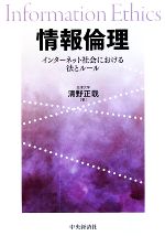 情報倫理 インターネット社会における法とルール-