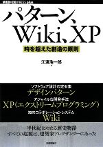 パターン、Wiki、XP 時を超えた創造の原則-(WEB+DB PRESS plusシリーズ)