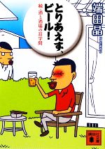 とりあえず、ビール! 続・酒と酒場の耳学問-(講談社文庫)