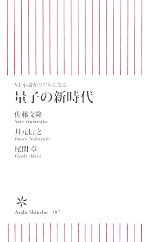 量子の新時代 SF小説がリアルになる-(朝日新書)