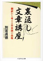 裏返し文章講座 翻訳から考える日本語の品格-(ちくま学芸文庫)