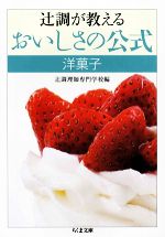 辻調が教えるおいしさの公式 洋菓子 -(ちくま文庫)
