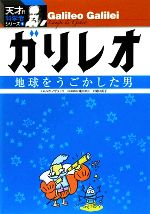 ガリレオ 地球をうごかした男-(天才!?科学者シリーズ1)