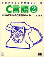 C言語 はじめてわかるC言語のしくみ-(2)