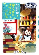 星くずのブラックドレス なんでも魔女商会 13-(おはなしガーデン22)