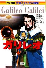 ガリレオ 新しい科学の時代の扉を開いた科学者-(小学館版 学習まんが人物館)