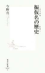 振仮名の歴史 -(集英社新書)