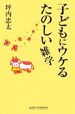 子どもにウケるたのしい雑学 -(ワイド新書)