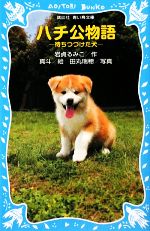 ハチ公物語 待ちつづけた犬-(講談社青い鳥文庫)