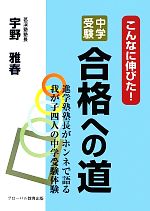 こんなに伸びた!中学受験合格への道 進学塾塾長がホンネで語る我が子四人の中学受験体験-