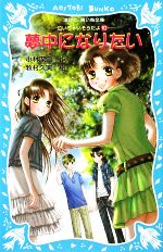 夢中になりたい 泣いちゃいそうだよ10-(講談社青い鳥文庫)