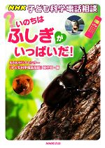 ｎｈｋ ふしぎがいっぱい 制作班の検索結果 ブックオフオンライン