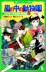 嵐の中の動物園 三日月小学校理科部物語 1-(角川つばさ文庫)(1)