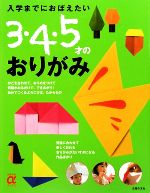 入学までにおぼえたい3・4・5才のおりがみ -(主婦の友αブックス)