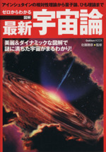 ゼロからわかる 図解最新宇宙論