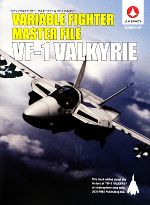 ヴァリアブルファイター・マスターファイル VF‐1バルキリー