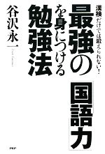 最強の「国語力」を身につける勉強法 「漢検」だけでは鍛えられない!-