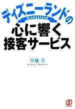 ディズニーランドの心に響く接客サービス 中古本 書籍 草地真 著 ブックオフオンライン