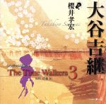 オリジナル朗読CD The Time Walkers 3 大谷吉継