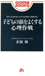 子どもの頭をよくする心理作戦 -(ゴマブックス)