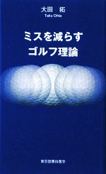 ミスを減らすゴルフ理論