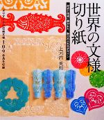 世界の文様切り紙 よりすぐりの伝統文様109点を収録-