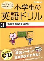 小学生の英語ドリル ３ 覚えておきたい英語の文 中古本 書籍 学習研究社 ブックオフオンライン