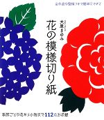 花の模様切り紙 季節ごとの花から小物まで112点を収録-