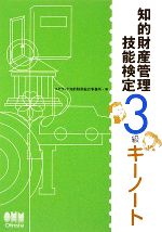 知的財産管理 技能検定3級キーノート