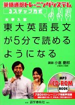 大学入試 東大英語長文が5分で読めるようになる 英語通訳トレーニングシステム・3ステップ方式-(CD-ROM1枚付)