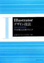 Illustratorデザイン技法 CS4/CS3対応版 プロが教える実用テクニック-(CD-ROM1枚付)