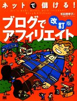 ネットで儲ける!ブログでアフィリエイト