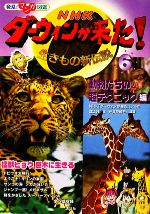 NHKダーウィンが来た!生きもの新伝説 動物たちの超テクニック編-(発見!マンガ図鑑)(6)