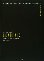 テーマ別英単語ACADEMIC 中級 -人文・社会科学編(01)(CD2枚付)