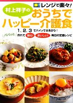 村上祥子のおうちでハッピー介護食 レンジで楽々-