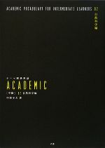 テーマ別英単語ACADEMIC 中級 -自然科学編(02)(CD2枚付)