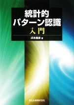 統計的パターン認識入門