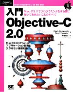 入門Objective‐C 2.0 Mac OS Xでプログラミングをする際に知っておきたいことのすべて-(Programmer’s SELECTION)