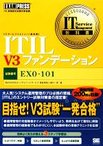 ITIL V3ファンデーション IT Service Management教科書-