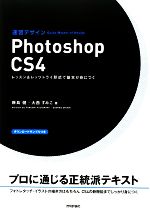 速習デザインPhotoshop CS4 レッスン&レッツトライ形式で基本が身につく-