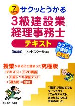 サクッとうかる3級建設業経理事務士テキスト 第2版 -(DVD1枚付)