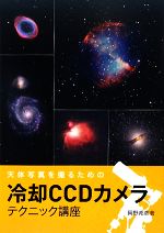 冷却CCDカメラ テクニック講座 天体写真を撮るための-