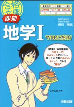 即効 地学Ⅰ でるとこだけ! -(赤シート付)