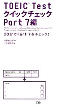 TOEIC Testクイックチェック Part7編